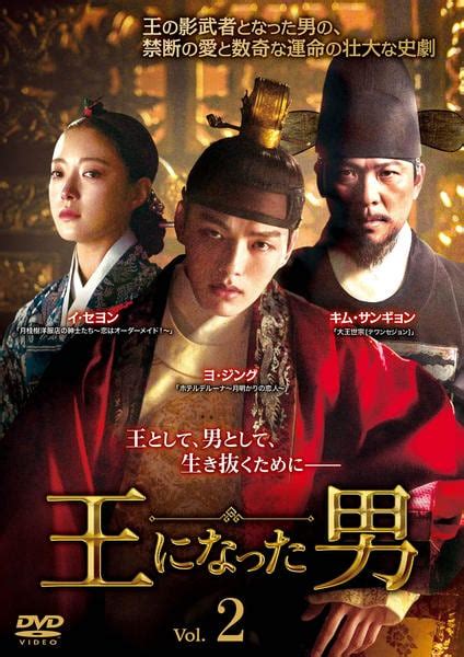 DVD「王になった男 （2019） Vol．2」作品詳細 - GEO Online/ゲオオンライン