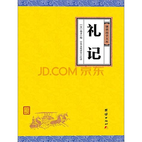 《礼记》(（汉）戴圣，中华文化讲堂)电子书下载、在线阅读、内容简介、评论 – 京东电子书频道