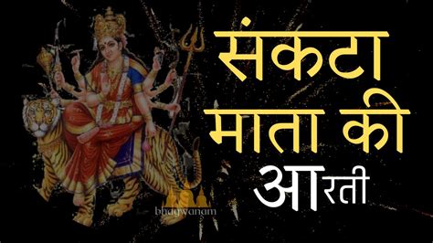 जय संकटा माता आरती | Sankata Mata Aarti. » Bhagwanam.com