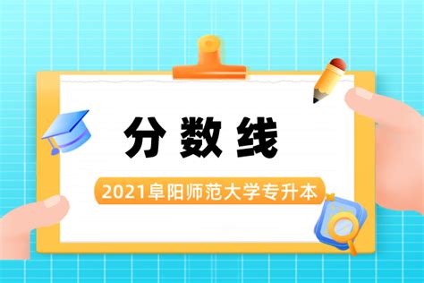 2021年阜阳师范大学专升本录取分数线已公布！_好老师升学帮