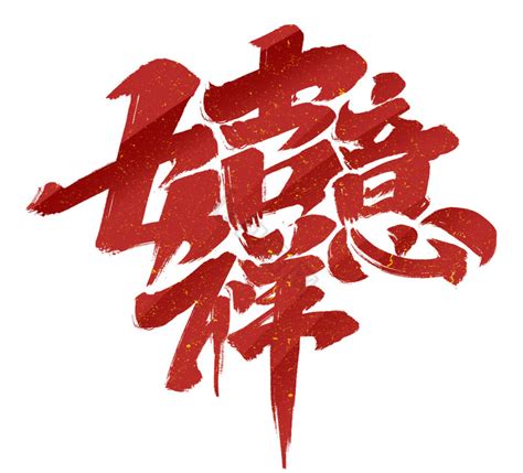 2019如意吉祥合体字海报图片下载_红动中国