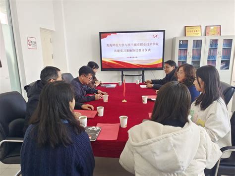 外国语学院与西宁城市职业技术学院举行实践教学基地签约仪式-青海师范大学外国语学院