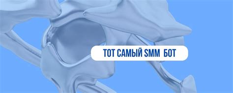 Тот самый SMM бот | Ваш ассистент на основе нейросетей烙 Идеи для ...