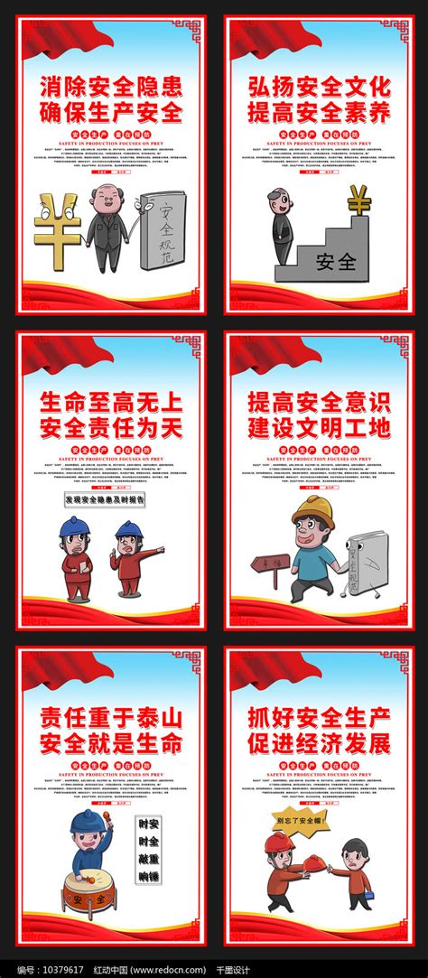 安全生产口号展板图片_海报_编号10379617_红动中国