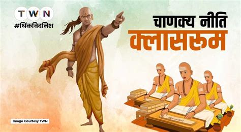 चाणक्य क्लासरूम: स्टूडेंट्स के लिए लाइफ लेसन्स