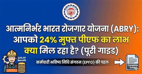 Atmanirbhar Bharat Rojgar Yojana (ABRY): क्या आपको मिल रहा है 24% Free ...