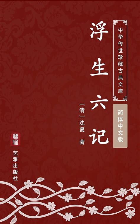 Amazon.com: 浮生六记（简体中文版）: 中华传世珍藏古典文库 (Chinese Edition) eBook : 沈复 ...