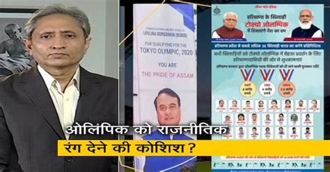 रवीश कुमार का प्राइम टाइम : टोक्यो ओलिंपिक्स - मेहनत खिलाड़ियों की ...