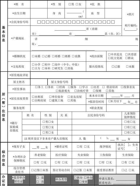 广州市流动人员居住证信息登记表_word文档在线阅读与下载_免费文档