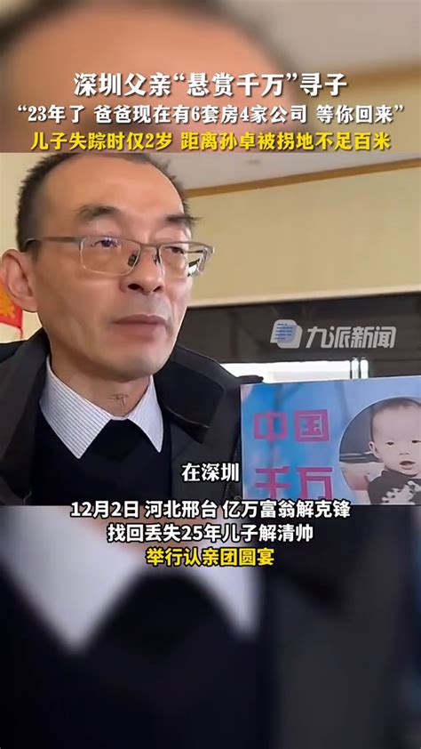 深圳父亲寻子23年家有6套房4家公司：儿子失踪时仅2岁-度小视