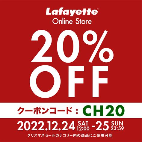 20％オフクーポン!!対象品に使用可能なクリスマスクーポンを配布 - Lafayette BLOG｜ラファイエット ブログ