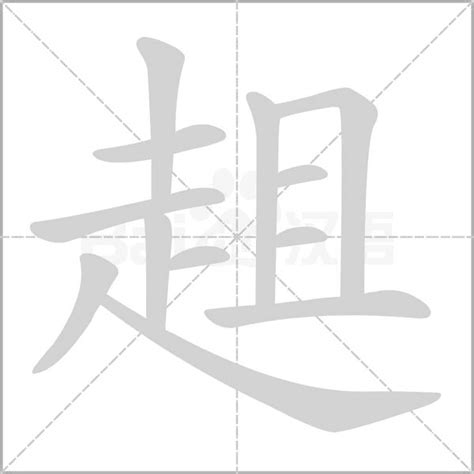 趄字笔顺笔画顺序_趄的笔顺怎么写正确_趄字怎样写好看_趄字拼音,部首,字帖_汉字笔顺查询网