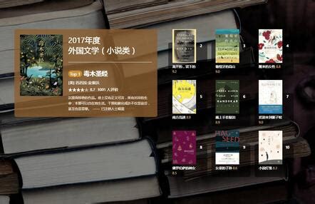 豆瓣读书排行榜：2017豆瓣年度读书榜单-图书馆