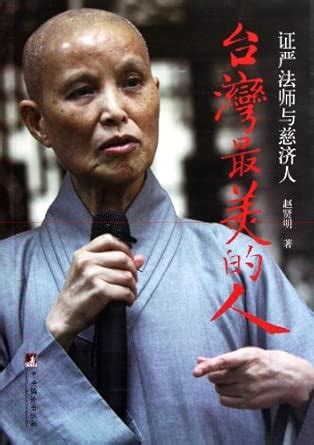 The most beautiful people in Taiwan - Zheng Yan master and Tzu chi's ...