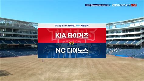 [KIA vs NC] 2025/3/11 다시보기 | TVING