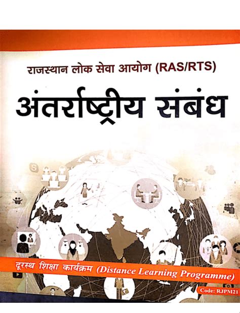 राजस्थान लोक सेवा आयोग अंतराष्टीय सम्बन्ध पीडीऍफ़ पुस्तक | Rajasthan ...