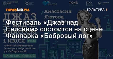 Фестиваль «Джаз над Енисеем» состоится на сцене Фанпарка «Бобровый лог ...