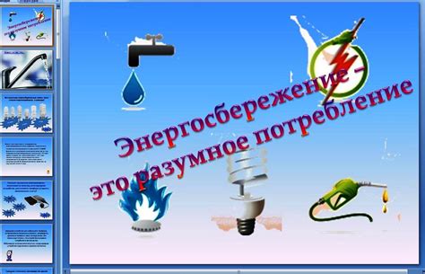 Энергосбережение – это разумное потребление — МЦБ Каневского района