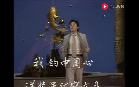 1984年春晚 张明敏献唱歌曲《我的中国心》_哔哩哔哩_bilibili