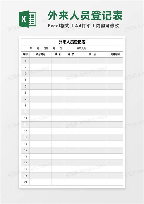 人员出入登记_excel表格模板免费下载_excel模板下载_模板之家