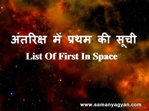First in Space GK Questions and Answers | SamanyaGyan