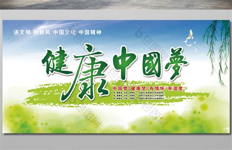 健康中国梦设计图__广告设计_广告设计_设计图库_昵图网nipic.com