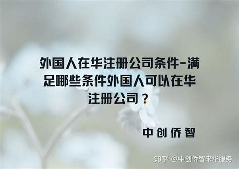 外国人可以和中国人一起在深圳注册公司吗？ - 知乎