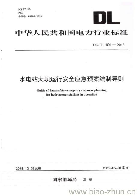 DLT 1901-2018 水电站大坝运行安全应急预案编制导则_土木在线