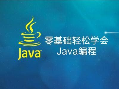JAVA编程_java编程是用啥软件的？_java教程_技术_程序员工具箱