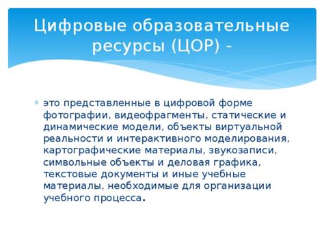 Методические материалы "Цифровые образовательные ресурсы (ЦОР) в ...