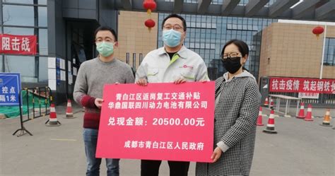 成都青白江：助力企业复工复产 发放首批14万余元交通补贴_四川在线