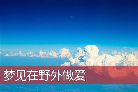 梦见到异世界是什么意思_周公解梦网