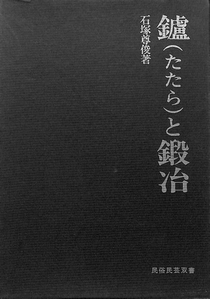 鑪と鍛冶 民俗民芸双書70(石塚尊俊) / 古本、中古本、古書籍の通販は「日本の古本屋」
