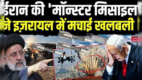 Israel Iran Conflict: ईरान की 'Monster Missile' ने इजरायल में मचाई ...