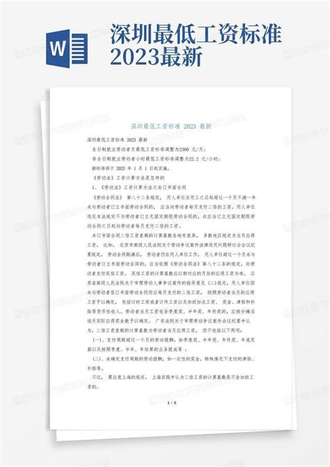 深圳最低工资标准2023最新Word模板下载_编号qnydnyke_熊猫办公