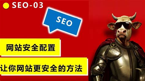 【SEO课程-03】网站安全配置与后台内容发布技巧 - YouTube