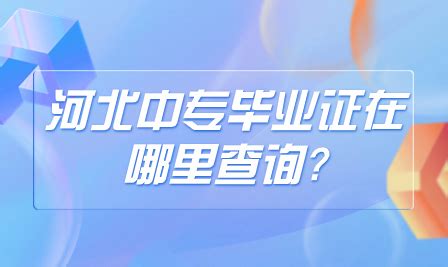 河北对外经贸职业学院高职单招毕业证样本_单招毕业证_河北单招网