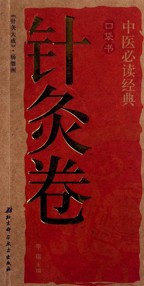 Classical Pocket Books on TCM: Acupuncture and Moxibustion : li rui ...