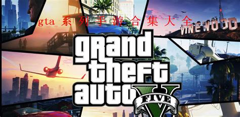 gta手机版下载-gta游戏大全-侠盗猎车手游戏大全-28283游戏网