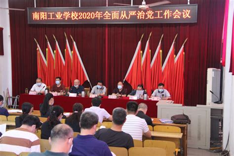 南阳工业学校召开2020年全面从严治党工作会议_河南省南阳工业学校