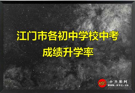 中考今日放榜！江海区3所高中分数线新鲜出炉！_江门_注册_成绩