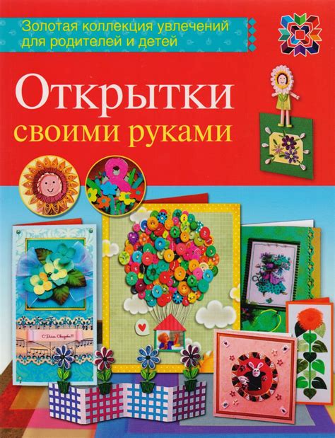 Открытки своими руками 📖 купить книгу по выгодной цене в «Читай-город ...