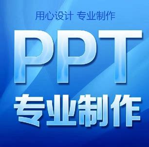 PPT代制作 代做ppt ppt代做公司 - 哔哩哔哩