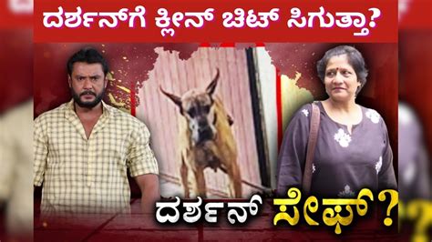 Actor Darshan: ಲಾಯರ್ ಮೇಲೆ ಸಾಕುನಾಯಿ ದಾಳಿ ಕೇಸ್; ದರ್ಶನ್ ಹೆಸರು ಕೈಬಿಟ್ರಾ ...