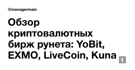 Обзор криптовалютных бирж рунета: YoBit, EXMO, LiveCoin, Kuna — Teletype