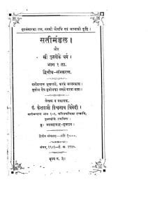 सतीमंडल | Hindi Book | Sati Mandal - ePustakalay