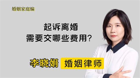 杭州婚姻家事律师：夫妻一方起诉离婚要多少钱? - 哔哩哔哩