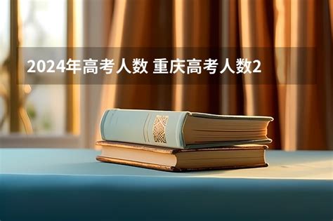 重庆高考人数2021年多少人 重庆高考人数历年人数