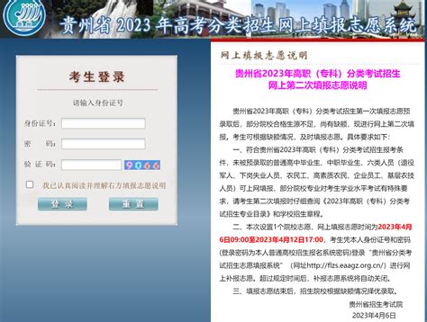 2023年贵州高职（专科）分类考试招生第二次填报志愿入口：http://flzs.eaagz.org.cn/ - 掌上高考