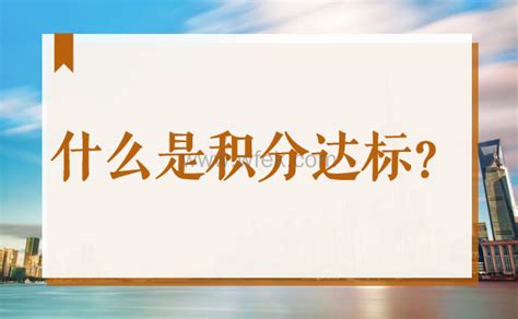 上海居住证积分达标什么意思，2022年怎样积分达标？-上海居住证积分网